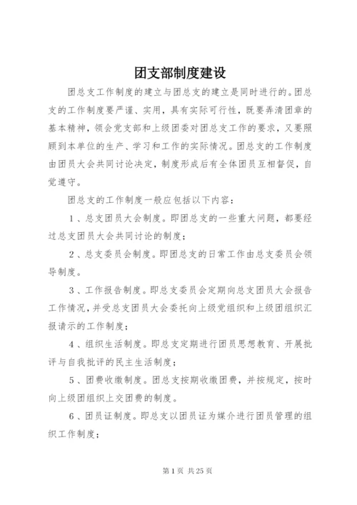 团支部制度建设.docx