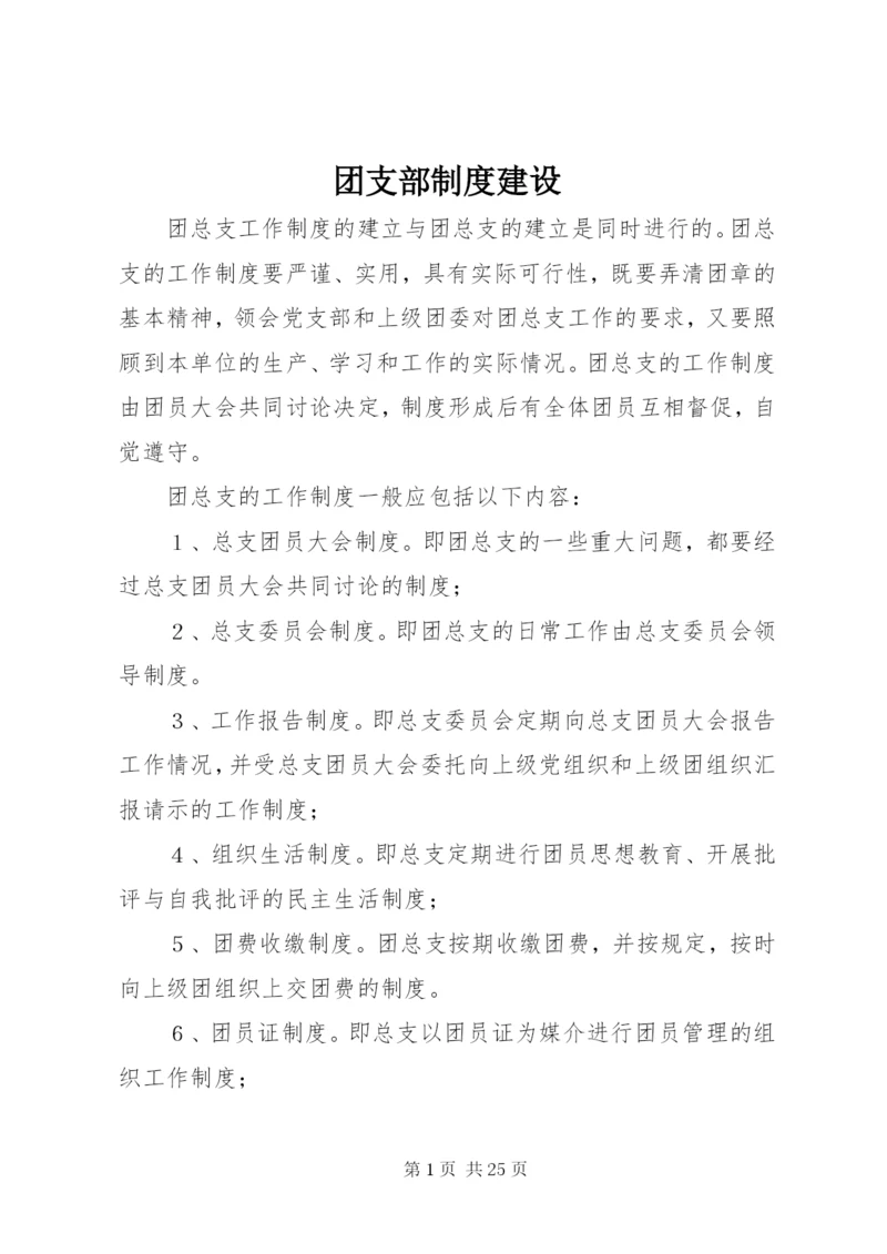 团支部制度建设.docx