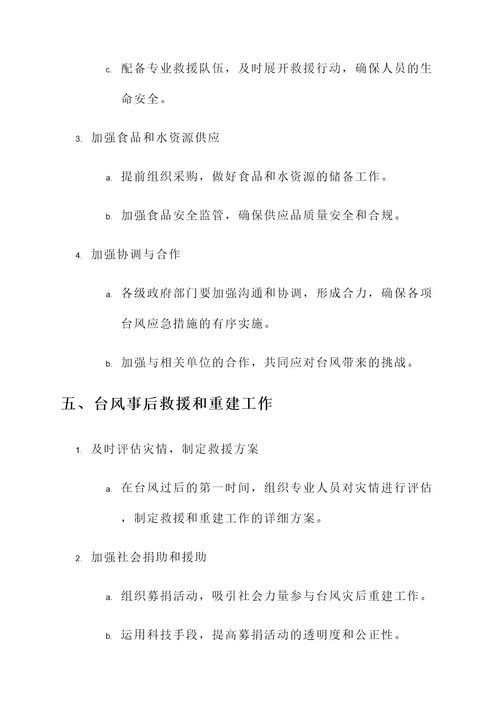 三亚台风安全工作计划方案