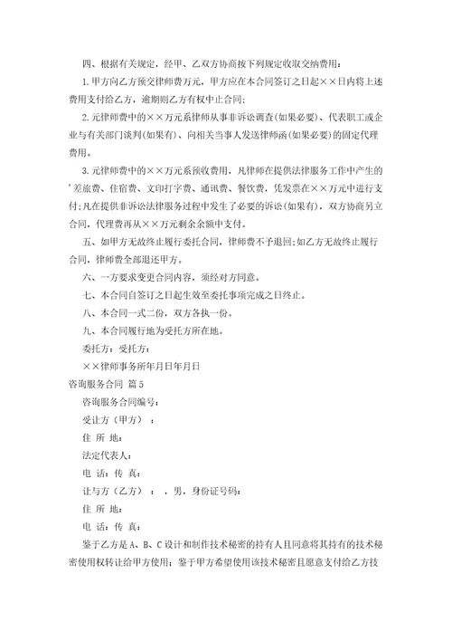 有关咨询服务合同范文锦集七篇