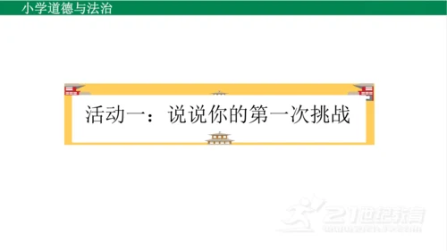 二下1挑战第一次课件（31张PPT)