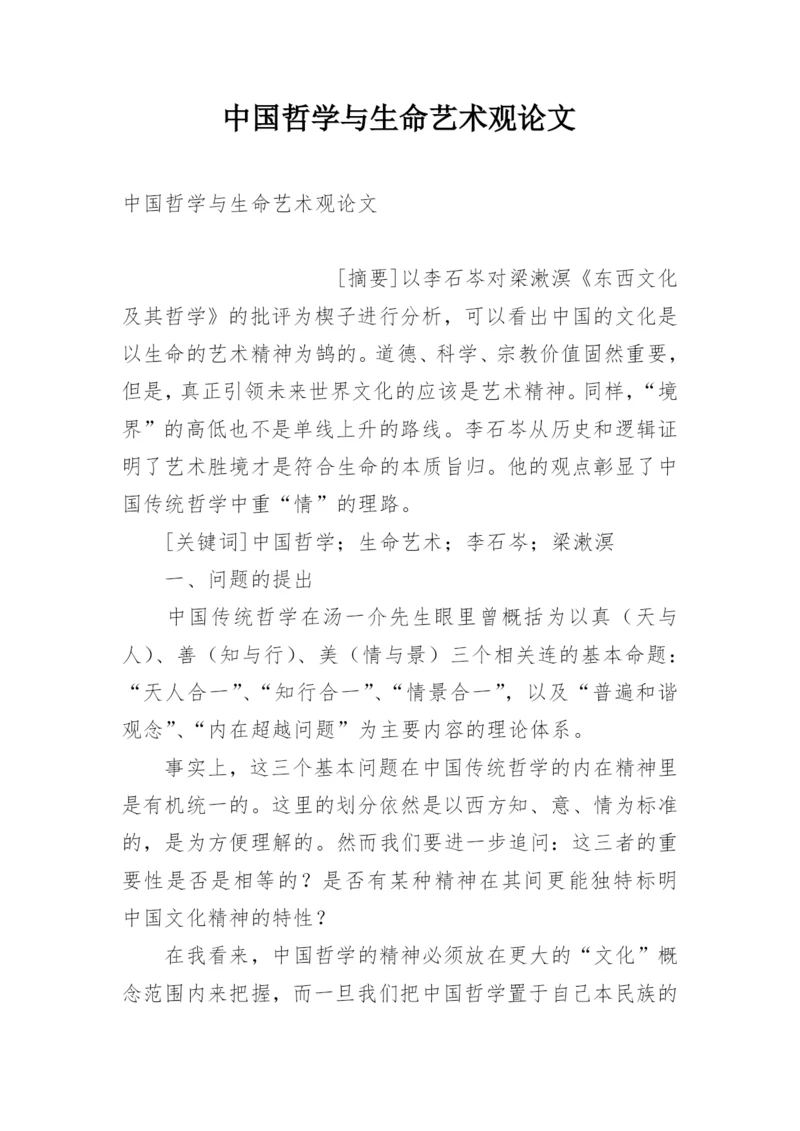 中国哲学与生命艺术观论文.docx