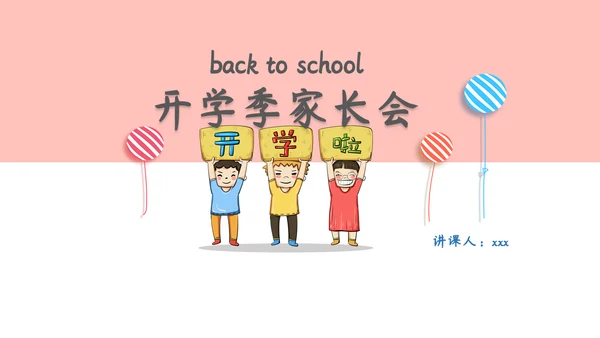 开学季可爱卡通家长会通用PPT模板