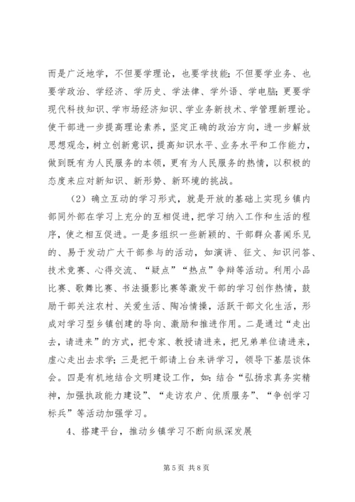 关于创建学习型乡镇的若干思考.docx