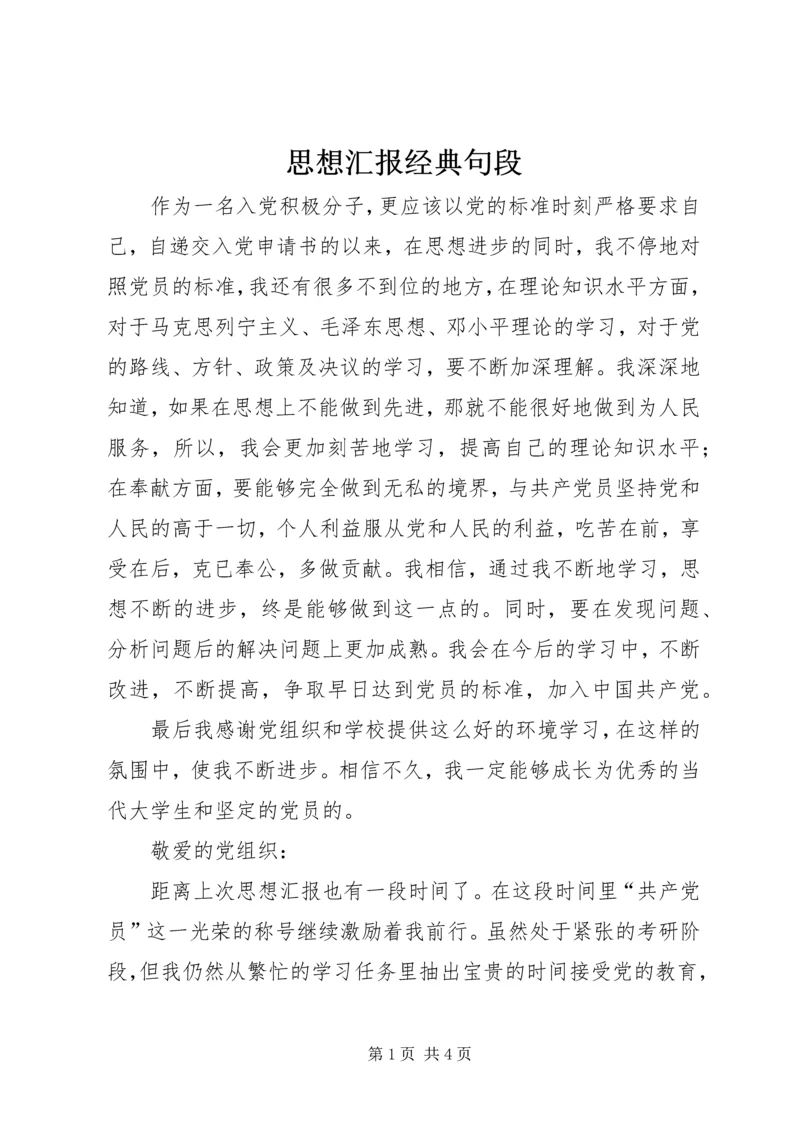 思想汇报经典句段.docx