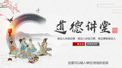 中国风古典道德讲堂PPT模板