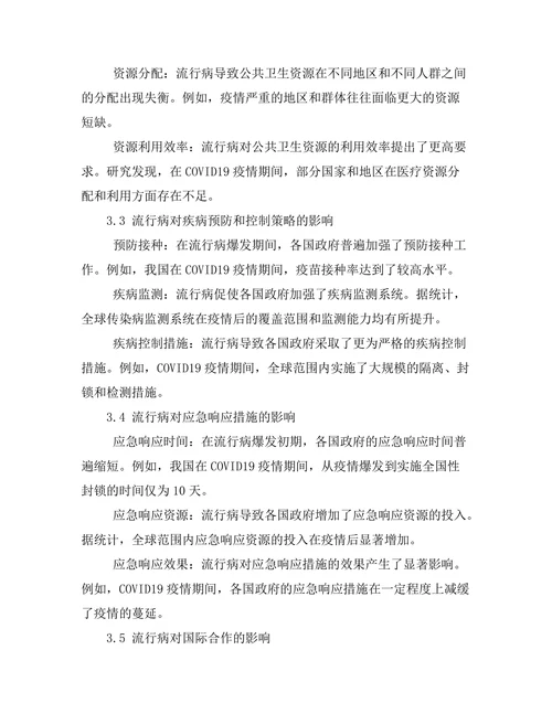 流行病对公共卫生政策的影响评估