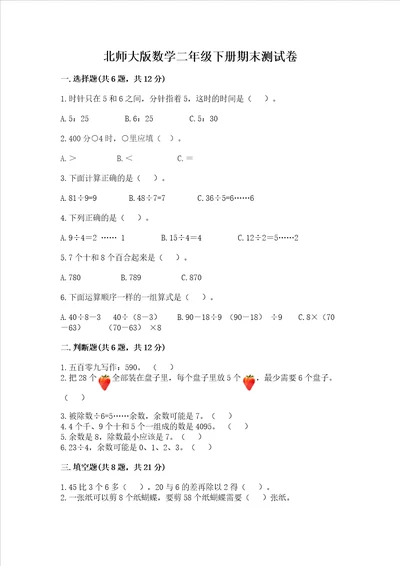 北师大版数学二年级下册期末测试卷基础题