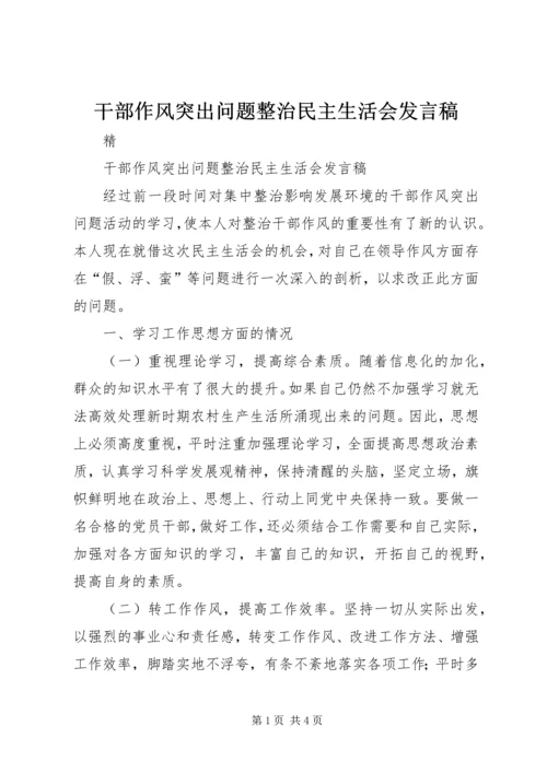 干部作风突出问题整治民主生活会发言稿.docx