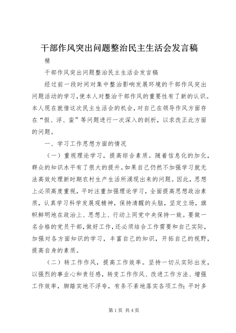 干部作风突出问题整治民主生活会发言稿.docx