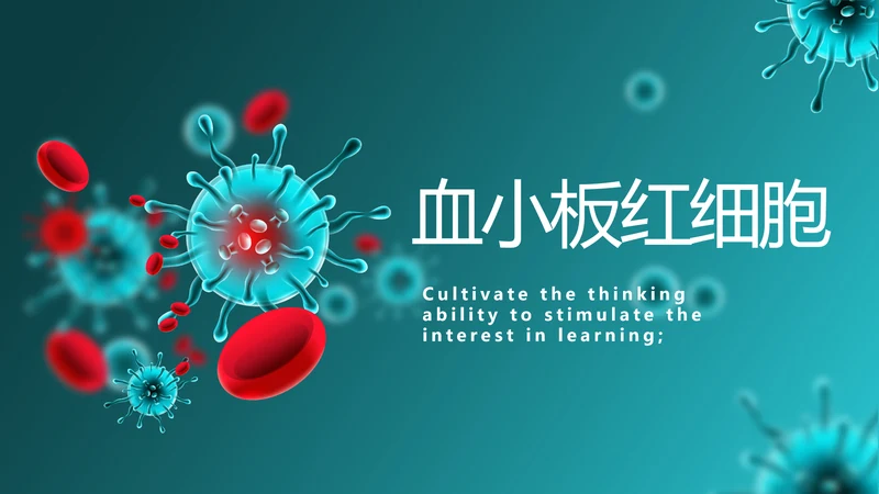 蓝色医疗血小板红细胞工作总结汇报动态PPT模板