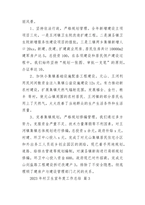 2023年村卫生室年度工作总结.docx