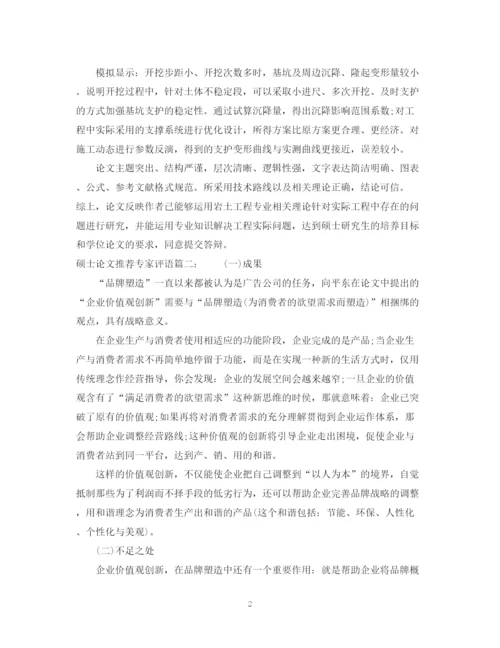 2023年硕士论文推荐专家评语3篇.docx