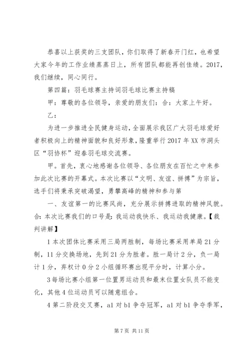 嘉保信羽毛球赛开场词.docx