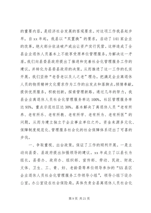 企业离退体人员社会化管理工作经验交流.docx