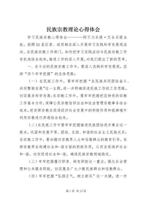 民族宗教理论心得体会 (5).docx