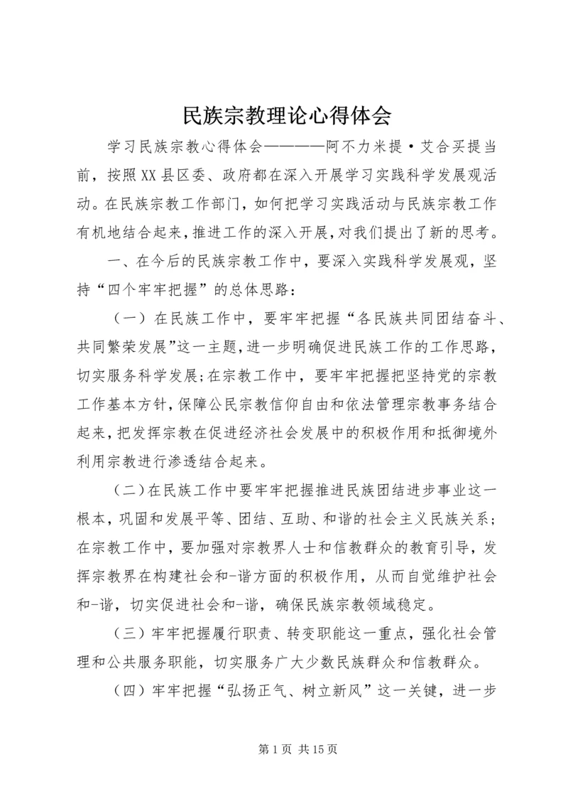 民族宗教理论心得体会 (5).docx