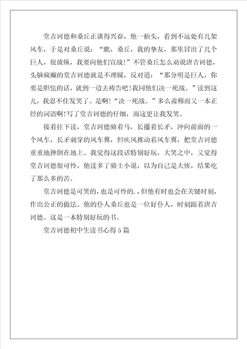 2022年堂吉诃德初中生读书心得5篇