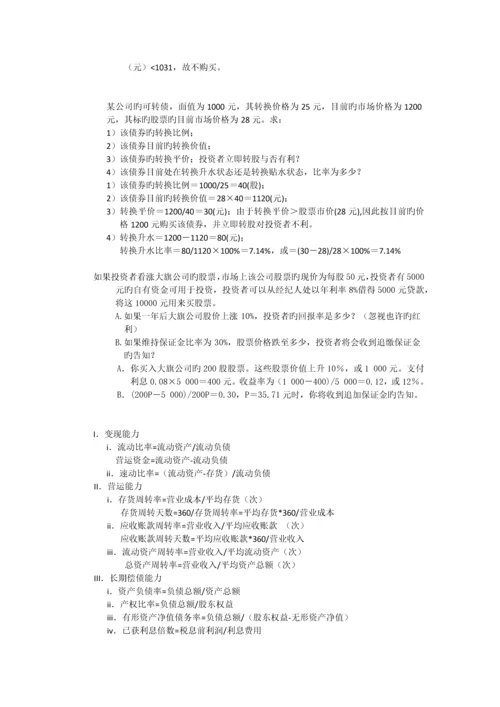 证券投资分析计算题练习.docx