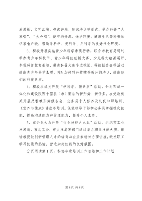 科协年度培训工作总结和工作计划.docx