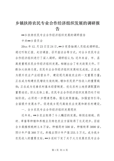 乡镇扶持农民专业合作经济组织发展的调研报告.docx