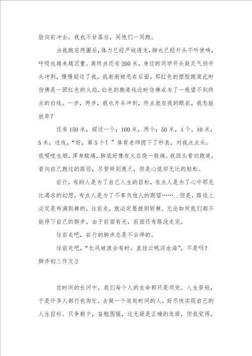 脚步初三作文