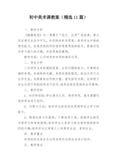 初中美术课教案（精选11篇）.docx