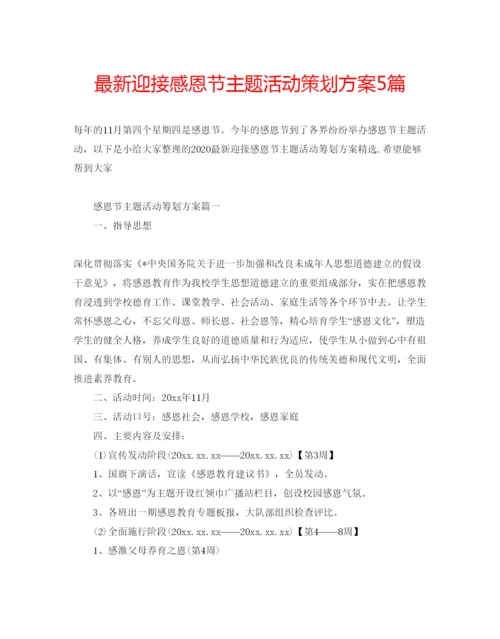精编迎接感恩节主题活动策划方案5篇.docx
