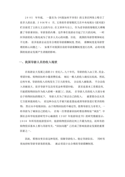 导游薪酬制度设计.docx