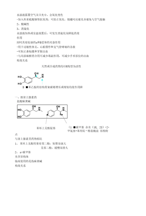 12作用于肾上腺素能受体的药物