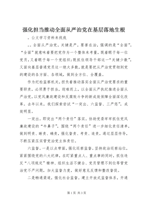 强化担当推动全面从严治党在基层落地生根.docx