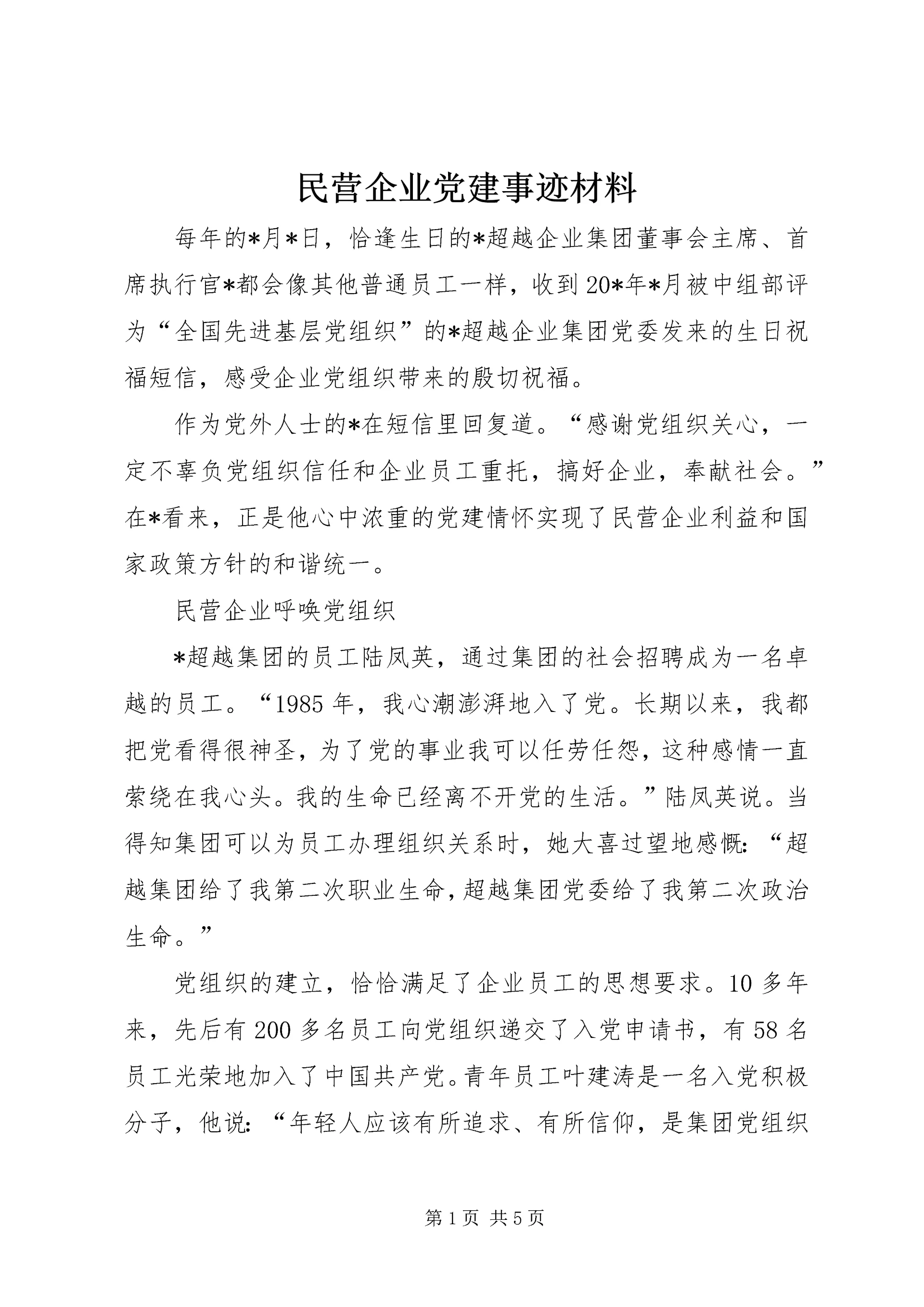 民营企业党建事迹材料.docx