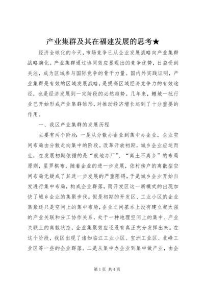 产业集群及其在福建发展的思考★.docx