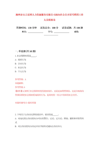 湖州市安吉雷博人力资源服务有限公司面向社会公开招考聘用工作人员押题卷第9卷