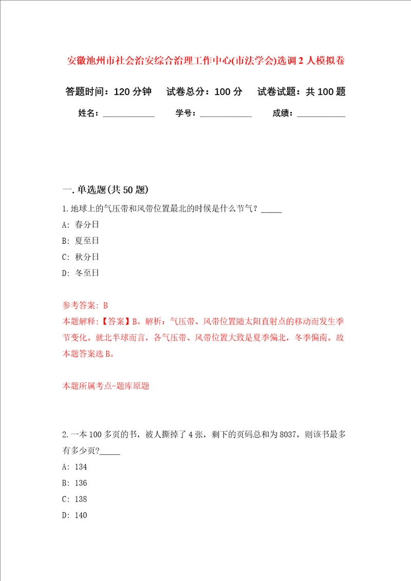 安徽池州市社会治安综合治理工作中心市法学会选调2人押题训练卷第0次