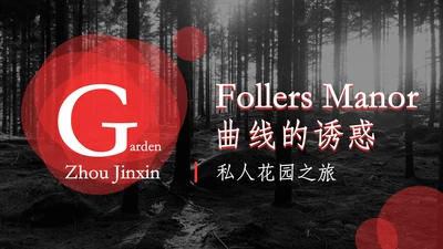 神秘花园致命诱惑通用PPT模板