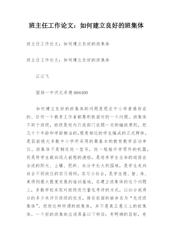 班主任工作论文：如何建立良好的班集体.docx