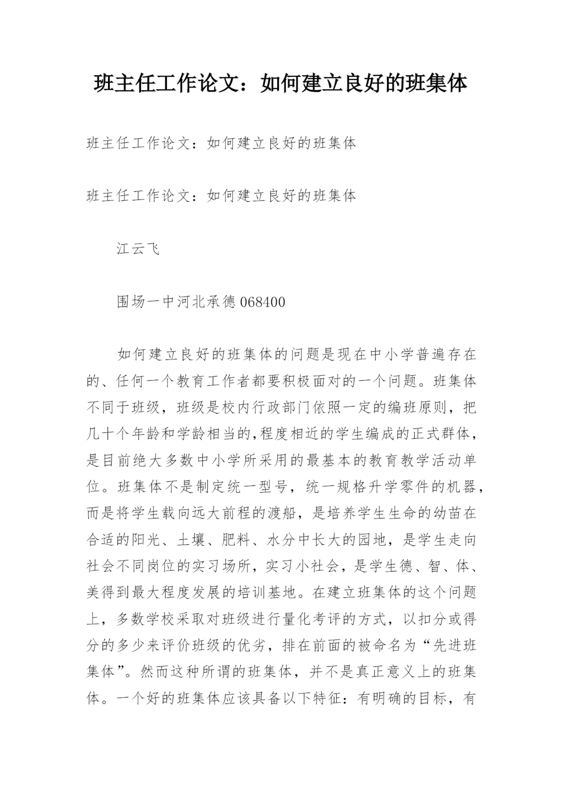 班主任工作论文：如何建立良好的班集体.docx