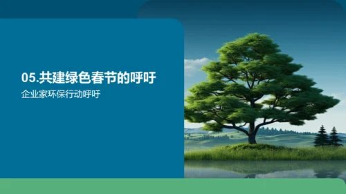 绿色公益，企业力量