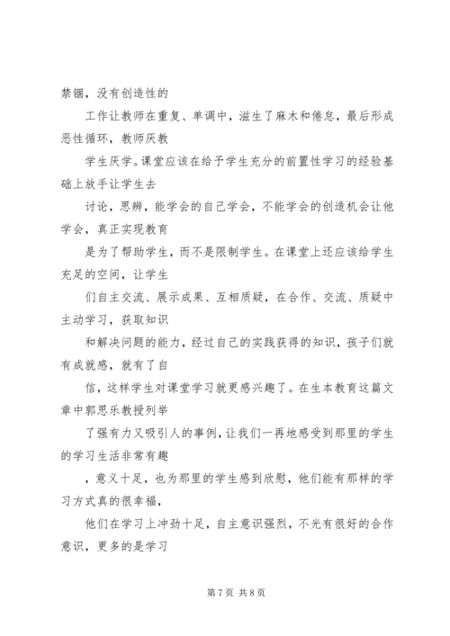 郭思乐“生本教育”的学习体会.docx