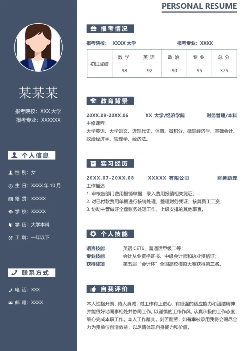 本科财务管理专业研究生复试面试个人简历模板
