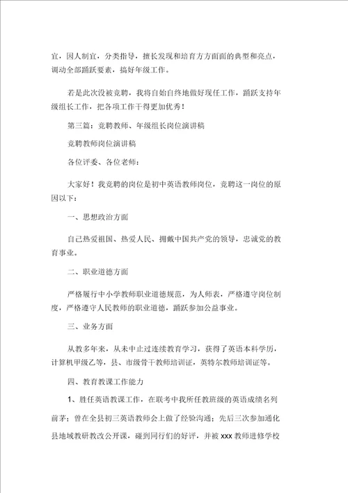 教师竞聘年级组长精选演讲稿