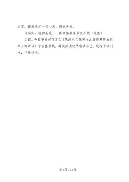 在故居修复开放仪式上的讲话 (3).docx