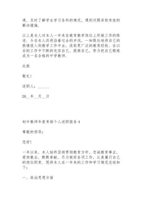 初中教师年度考核个人述职报告.docx