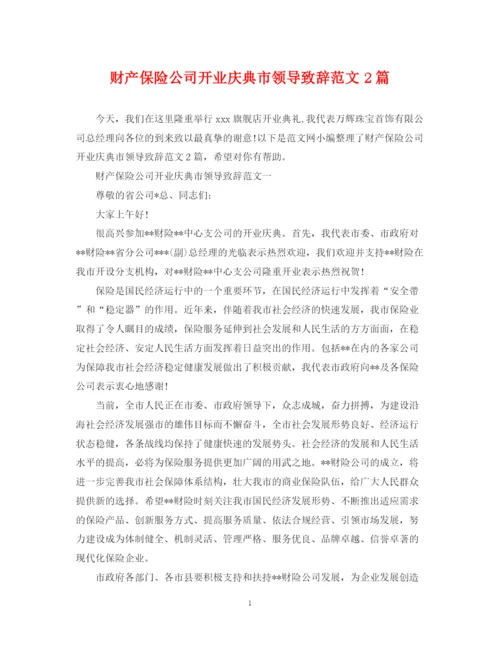2023年财产保险公司开业庆典市领导致辞范文2篇.docx