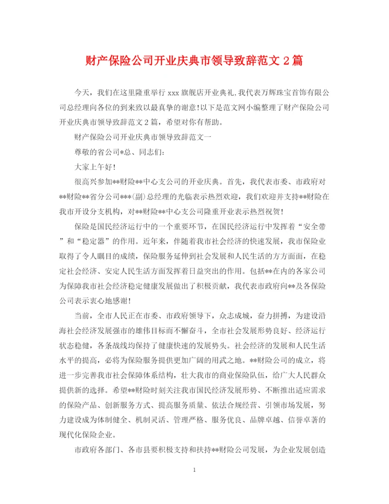 2023年财产保险公司开业庆典市领导致辞范文2篇.docx