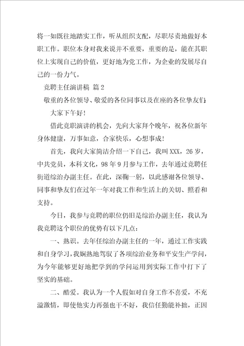 实用的竞聘主任演讲稿范文集锦七篇