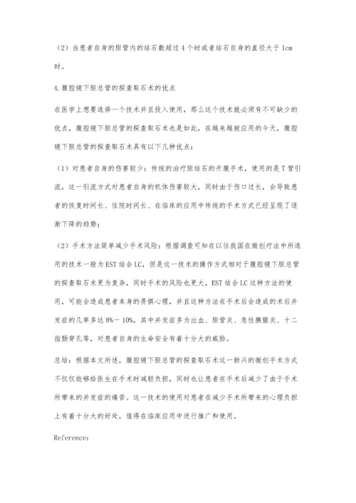 腹腔镜下胆总管切开胆道镜探查取石术现状与评价.docx