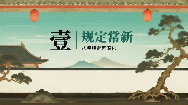 绿色复古中国风离退休干部严守八项规定党课PPT模板