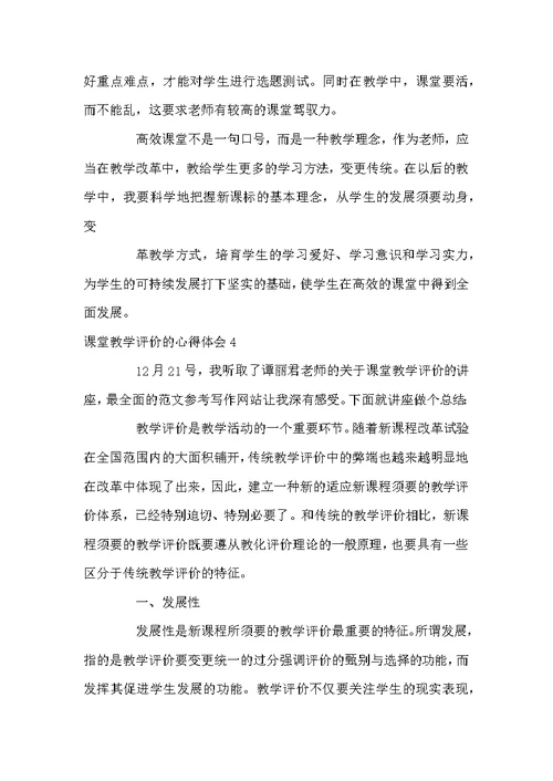 课堂教学评价的心得体会